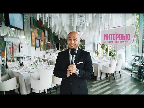 Видео: ИНТЕРВЬЮ ОДНИМ СЛОВОМ №1. ВЕДУЩИЙ АРМЕН ГАБРИЕЛЯН