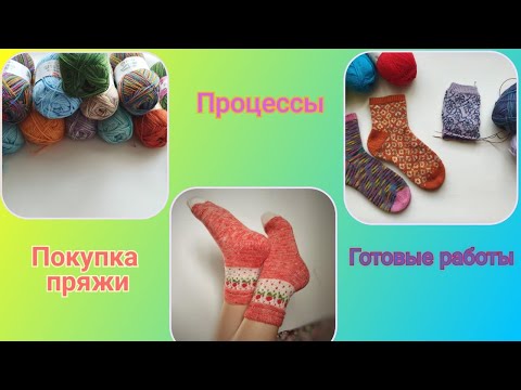 Видео: ✨Влог✨Готовые работы. Покупка пряжи. Мои носочные процессы✨