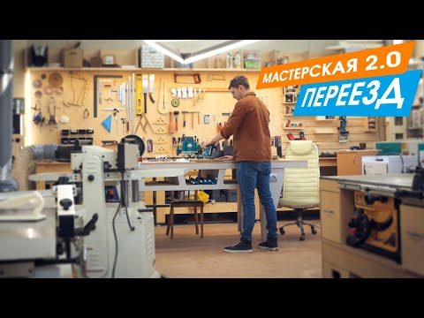 Видео: НОВАЯ МАСТЕРСКАЯ переезд и обустройство столярной мастерской