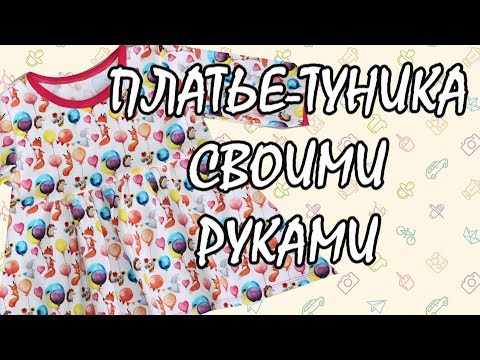 Видео: Шьем платье-тунику "Зверята" для девочки (sew dress).