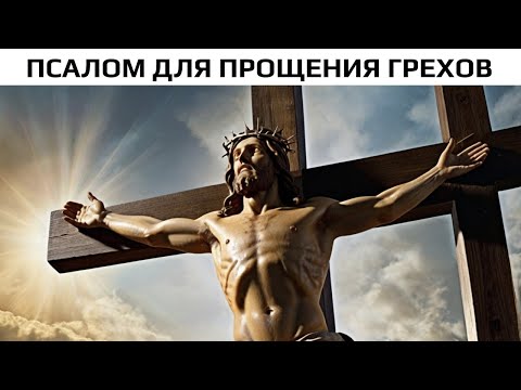 Видео: ЧИТАЙТЕ ЭТОТ ПСАЛОМ  ДЛЯ ПРОЩЕНИЯ ГРЕХОВ, ПОКАЯНИЯ И ДУХОВНОГО ОЧИЩЕНИЯ