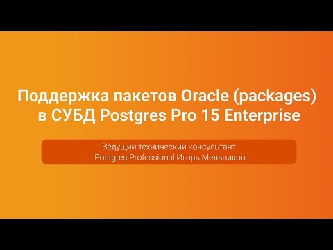 Видео: Поддержка пакетов Oracle в Postgres Pro 15 Enterprise — Игорь Мельников, PGConf.Russia 2023