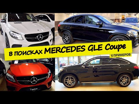 Видео: Мерседес.  GLE Coupe/ГЛЕ купе. Дизель. С пробегом. Поиски и результат.