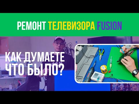 Видео: РЕМОНТ ТВ FUSION FLTV-32H100✅