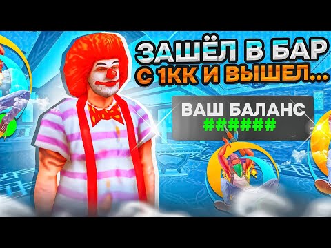 Видео: ЗАШЕЛ В БАР С 1КК А ВЫШЕЛ С ... НА ОНЛАЙН РП😱