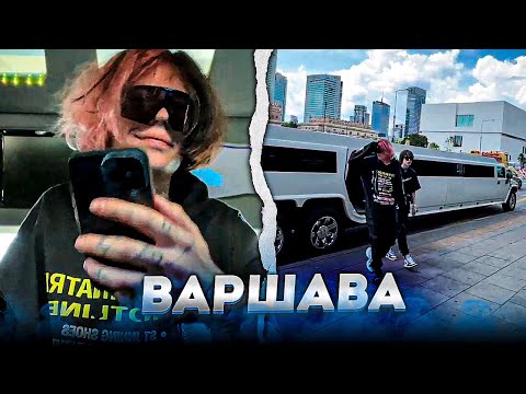 Видео: ИРЛ КУРСЕДА из ВАРШАВЫ на ЛИМУЗИНЕ