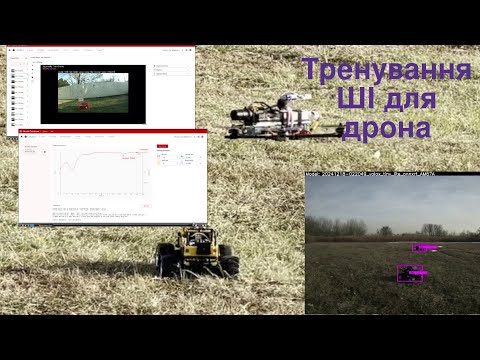 Видео: #33 -  Тренування ШІ для дрона.