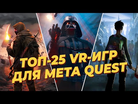 Видео: ЛУЧШИЕ автономные VR-ИГРЫ за всё время для шлемов META QUEST