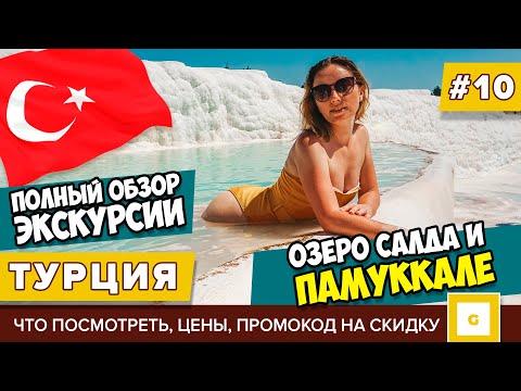 Видео: #10 ТУРЦИЯ ЭТО СТОИТ УВИДЕТЬ! ПАМУККАЛЕ ОЗЕРО САЛДА ИЕРАПОЛИС ЭКСКУРСИЯ ОБЗОР ЦЕНЫ TUNAR TRAVEL 2020