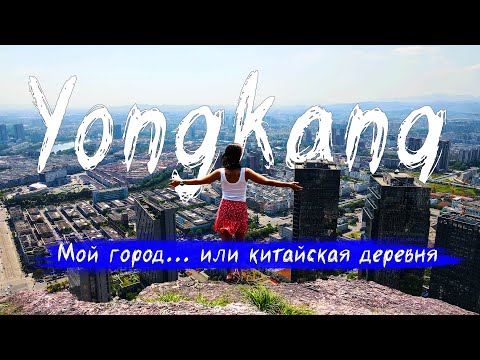Видео: Не популярный Китай | Мой город Yongkang | Китайская стена, люди, еда, природа, высотки
