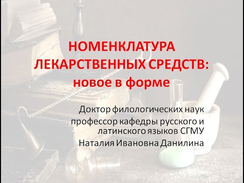 Видео: Лекция 9. Часть 4. Номенклатура лекарственных средств: новое в форме.