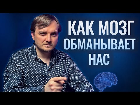 Видео: Почему мозг выбирает комфорт, а не правду! И зачем это нужно психике?