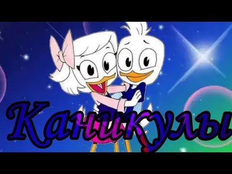 Видео: Утиные истории. Вилли и Поночка "каникулы"