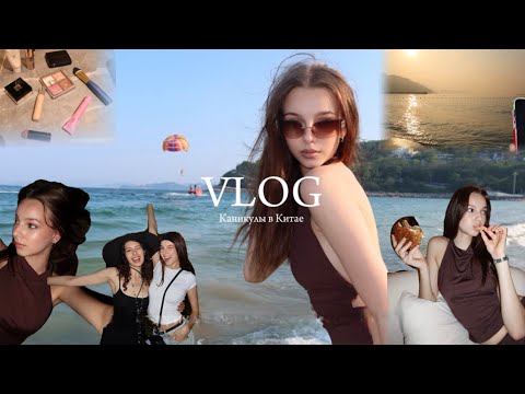 Видео: ВЛОГ / уехали в Шеньчжень на каникулы/ отдых/ море/ пляж 🍸