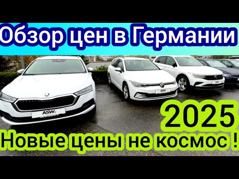 Видео: Обзор цен  Volkswagen в ГЕРМАНИИ 2025.