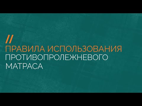 Видео: Правила использования противопролежневого матраса