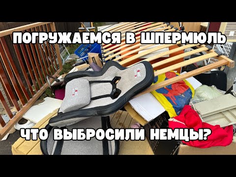 Видео: СПЛОШНОЙ ХЛАМ ИЛИ СОКРОВИЩА? ЧТО ВЫБРАСЫВАЮТ НЕМЦЫ? ГЕРМАНИЯ.