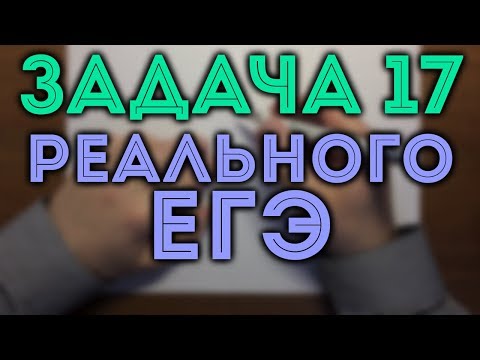 Видео: 17 ИЗ РЕАЛЬНОГО ЕГЭ 1.06.2018