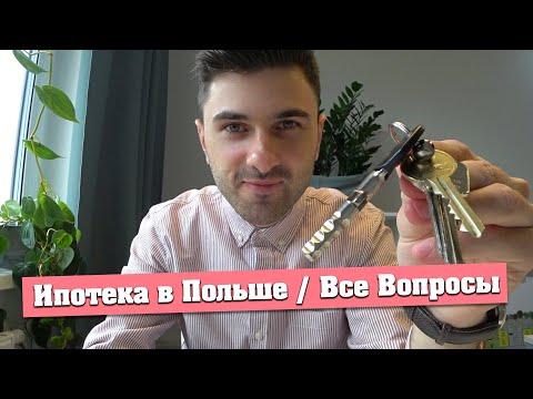 Видео: Ипотека в Польше / Все Вопросы / Кредит на Жилье для Иностранцев в Польше