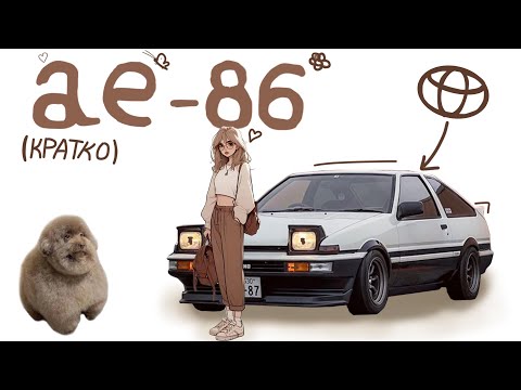 Видео: Кратко про Ae-86