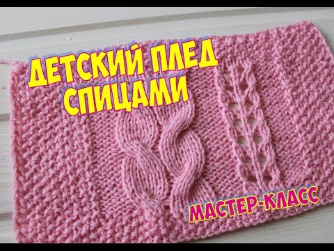 Видео: УЗОР ДЛЯ ДЕТСКОГО ПЛЕДА СПИЦАМИ / МАСТЕР КЛАСС / Knitting a baby blanket