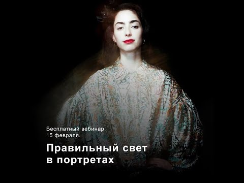 Видео: Лекция "Правильный свет в портретах"