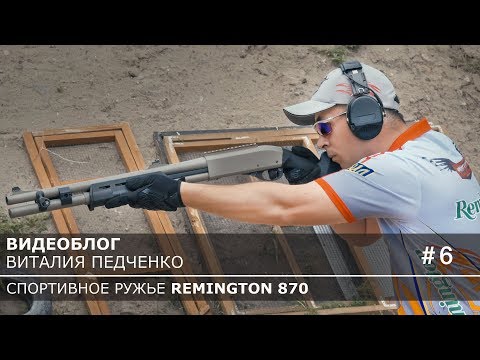 Видео: Как быстро стрелять из ружья. Видеоблог Remington 870.