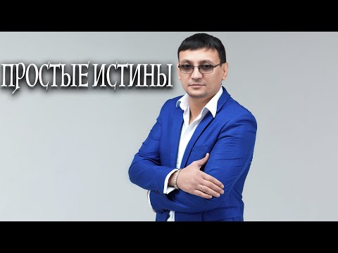 Видео: Алмас Багратиони - Простые истины