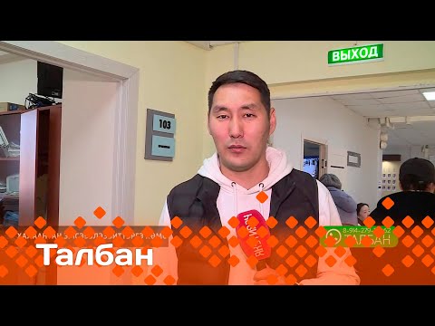 Видео: «Талбан»: Халаантан эмсэҕэлээбиттэргэ көмө (20.05.24)