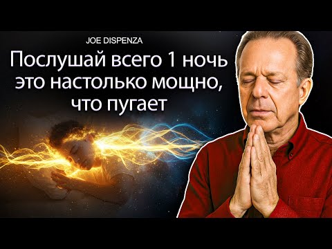 Видео: РАБОТАЕТ ТАК БЫСТРО, ЧТО ПУГАЕТ Самый МОЩНЫЙ Аудио для ПЕРЕПРОГРАММИРОВАНИЯ ПОДСОЗНАНИЯ Джо Диспенза