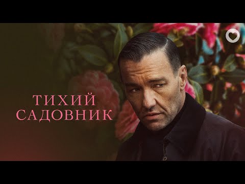 Видео: Тихий садовник / 2022 / Триллер от сценариста «Таксиста» и режиссера «Холодного расчета»