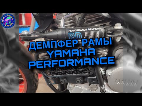 Видео: Демпфер рамы YAMAHA PERFORMANCE