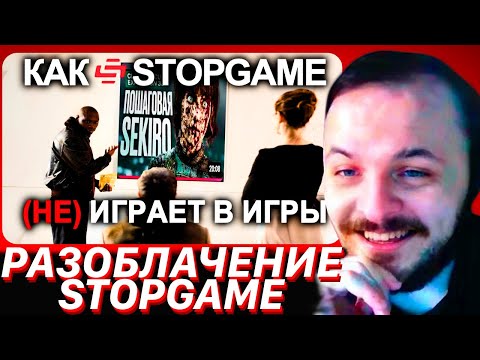 Видео: ЖМИЛЬ СМОТРИТ: Помните StopGame? ЭТО ОН СЕЙЧАС! Часть 1