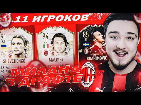 Видео: 11 ИГРОКОВ МИЛАНА В ДРАФТЕ | ФУТ ДРАФТ FIFA 21