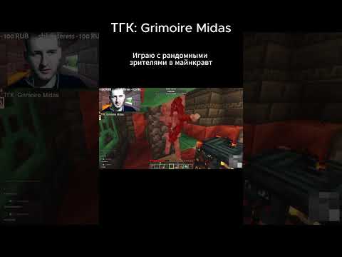 Видео: ПРОХОЖУ МАЙНКРАФТ С РАНДОМНЫМИ ЗРИТЕЛЯМИ НАРЕЗКА СТРИМА #майнкрафт #minecraft #survival