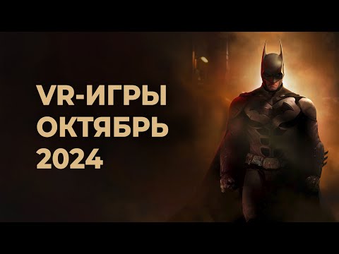 Видео: ЛУЧШИЕ VR-игры за ОКТЯБРЬ 2024 года