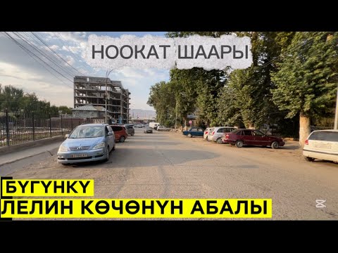 Видео: НООКАТ ШААРЫ 7 август 2025  Жыл