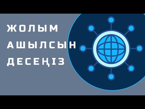 Видео: “Жолым ашылсын” десеңіз