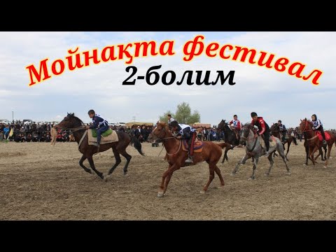 Видео: Мойнак районы 23-апрель 2022 ж 2-болим