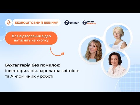 Видео: Бухгалтерія без помилок: інвентаризація, зарплатна звітність та AI-помічник у роботі