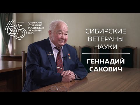 Видео: Сибирские ветераны науки — Геннадий Сакович