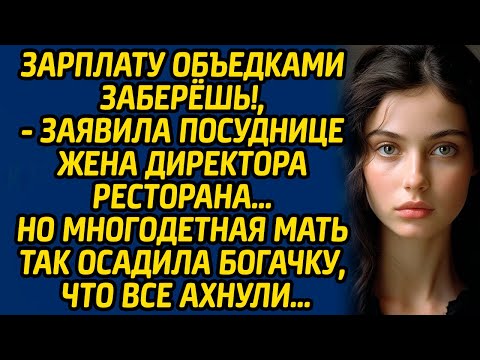 Видео: Зарплату - объедками заберешь!, - заявила посуднице жена директора ресторана… Но многодетная мать..