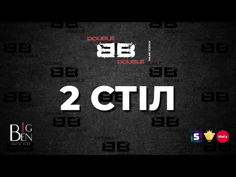 Видео: Big Ben Double 2025 ONLINE: день 1, стіл 2