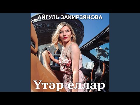 Видео: Утэр еллар