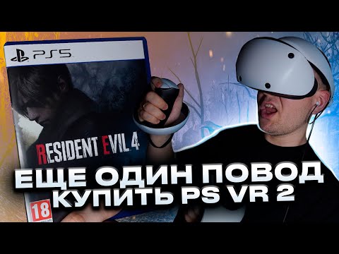 Видео: Стоит ли играть в Resident Evil 4 Remake в PS VR 2?