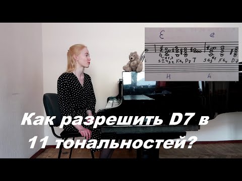 Видео: КАК РАЗРЕШИТЬ D7 (малый мажорный септаккорд) в 11 ТОНАЛЬНОСТЕЙ? СОЛЬФЕДЖИО МУЗЫКАЛЬНЫЙ КОЛЛЕДЖ