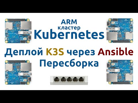 Видео: ARM кластер Kubernetes #3 - Пересборка / Деплой K3S через Ansible