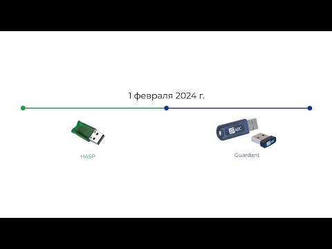 Видео: О переходе АВС на новые аппаратные ключи защиты