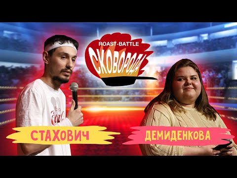 Видео: Стахович vs Демиденкова | СКОВОБАТТЛ