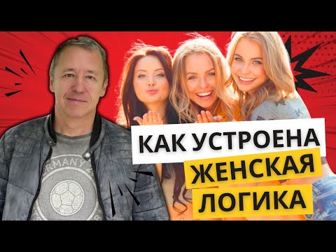 Видео: ЖЕНСКАЯ ЛОГИКА - подробно разбираем то, что РАЗРУШАЕТ мужчин!